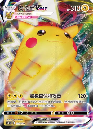 Pikachu VMAX 020 — Pikachu Legendary Celebration Gift Boxes (Chinese Pokémon TCG card)