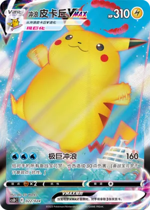 Surfing Pikachu VMAX 022 — Pikachu Legendary Celebration Gift Boxes (Chinese Pokémon TCG card)