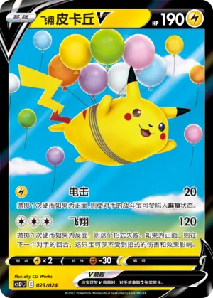 Flying Pikachu V 023 — Pikachu Legendary Celebration Gift Boxes (Chinese Pokémon TCG card)