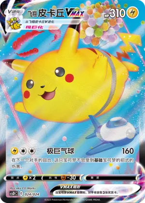 Flying Pikachu VMAX 024 — Pikachu Legendary Celebration Gift Boxes (Chinese Pokémon TCG card)