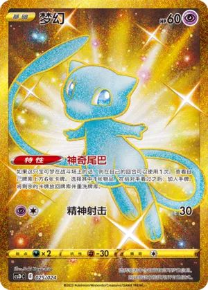 Mew 025 — Pikachu Legendary Celebration Gift Boxes (Chinese Pokémon TCG card)