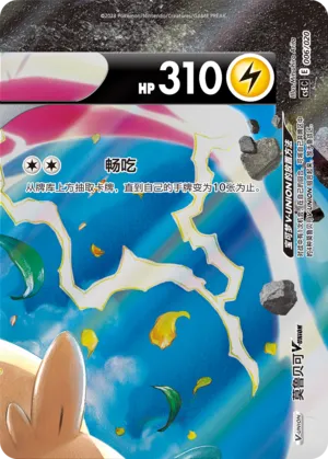 Morpeko V-UNION 006 — Four-Party Connection Gift Box (Chinese Pokémon TCG card)