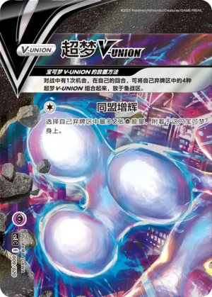 Mewtwo V-UNION 009 — Four-Party Connection Gift Box (Chinese Pokémon TCG card)