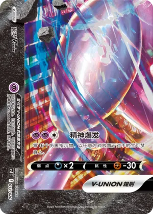 Mewtwo V-UNION 011 — Four-Party Connection Gift Box (Chinese Pokémon TCG card)
