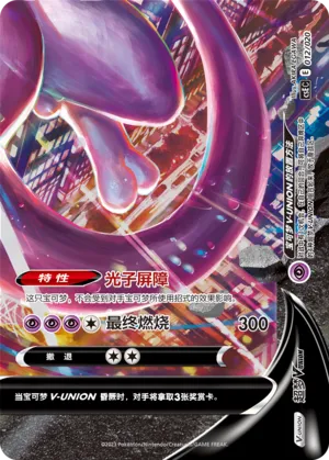 Mewtwo V-UNION 012 — Four-Party Connection Gift Box (Chinese Pokémon TCG card)