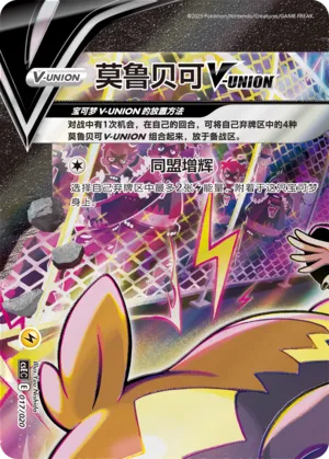 Morpeko V-UNION 017 — Four-Party Connection Gift Box (Chinese Pokémon TCG card)