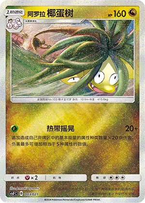 Alolan Exeggutor 003 — Dragon Resurgence (Chinese Pokémon TCG card)