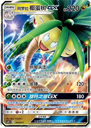 Alolan Exeggutor-GX 004 — Dragon Resurgence (Chinese Pokémon TCG card)