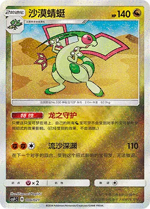 Flygon 006 — Dragon Resurgence (Chinese Pokémon TCG card)