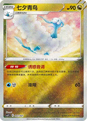 Altaria 007 — Dragon Resurgence (Chinese Pokémon TCG card)