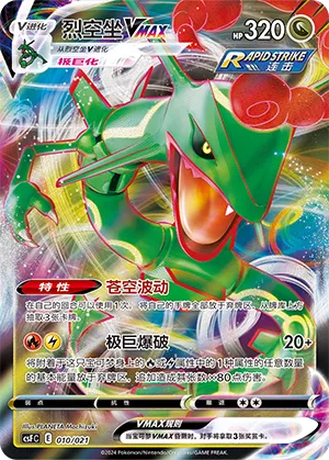 Rayquaza VMAX 010 — Dragon Resurgence (Chinese Pokémon TCG card)