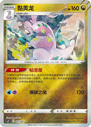 Goodra 011 — Dragon Resurgence (Chinese Pokémon TCG card)