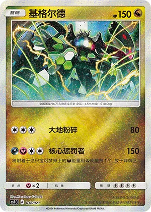 Zygarde 012 — Dragon Resurgence (Chinese Pokémon TCG card)