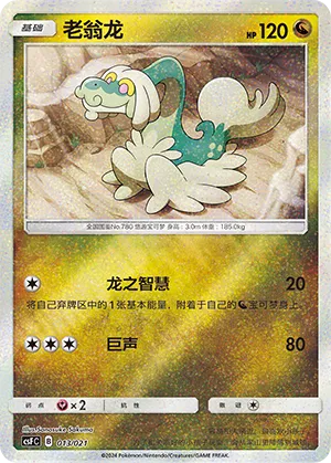Drampa 013 — Dragon Resurgence (Chinese Pokémon TCG card)