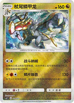 Kommo-o 014 — Dragon Resurgence (Chinese Pokémon TCG card)