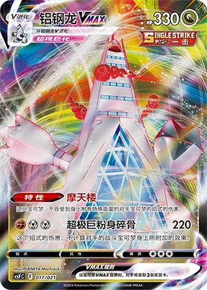 Duraludon VMAX 017 — Dragon Resurgence (Chinese Pokémon TCG card)