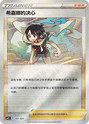 Zinnia's Resolve 021 — Dragon Resurgence (Chinese Pokémon TCG card)