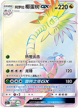 Alolan Exeggutor-GX 022 — Dragon Resurgence (Chinese Pokémon TCG card)