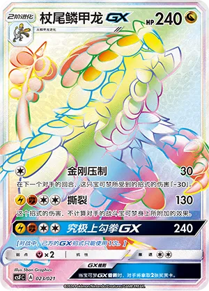 Kommo-o-GX 023 — Dragon Resurgence (Chinese Pokémon TCG card)