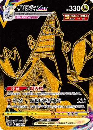 Duraludon VMAX 026 — Dragon Resurgence (Chinese Pokémon TCG card)