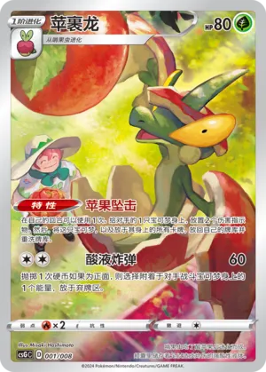 Flapple 001 — Pokémon Card Display Set Gift Box Vol. 1 (Chinese Pokémon TCG card)