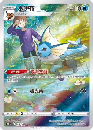 Vaporeon 003 — Pokémon Card Display Set Gift Box Vol. 1 (Chinese Pokémon TCG card)