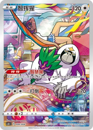 Oranguru 008 — Pokémon Card Display Set Gift Box Vol. 1 (Chinese Pokémon TCG card)