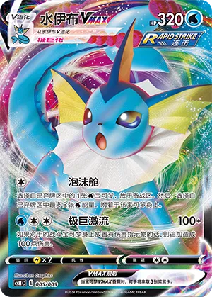 Vaporeon VMAX 005 — Eevee Advanced Gift Boxes (Chinese Pokémon TCG card)