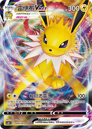 Jolteon VMAX 008 — Eevee Advanced Gift Boxes (Chinese Pokémon TCG card)