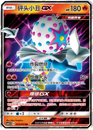 Blacephalon-GX 003 — Battle Elite (Chinese Pokémon TCG card)