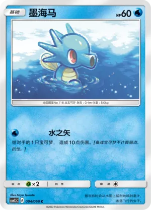 Horsea 004 — Battle Elite (Chinese Pokémon TCG card)