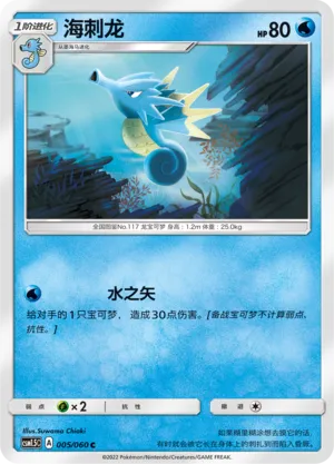 Seadra 005 — Battle Elite (Chinese Pokémon TCG card)