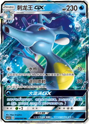 Kingdra-GX 006 — Battle Elite (Chinese Pokémon TCG card)
