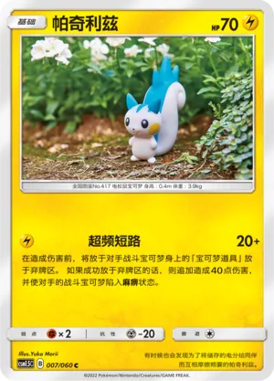 Pachirisu 007 — Battle Elite (Chinese Pokémon TCG card)