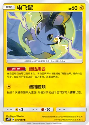 Emolga 008 — Battle Elite (Chinese Pokémon TCG card)