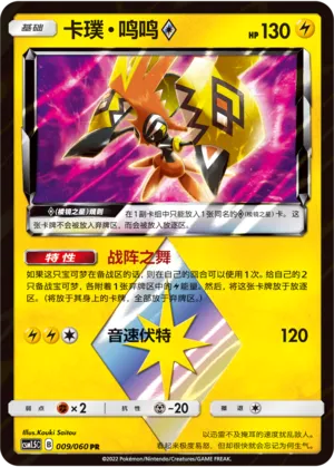 Tapu Koko ◇ 009 — Battle Elite (Chinese Pokémon TCG card)