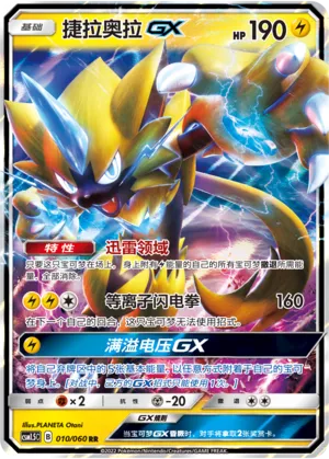 Zeraora-GX 010 — Battle Elite (Chinese Pokémon TCG card)