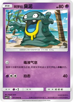 Alolan Grimer 011 — Battle Elite (Chinese Pokémon TCG card)