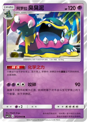 Alolan Muk 012 — Battle Elite (Chinese Pokémon TCG card)