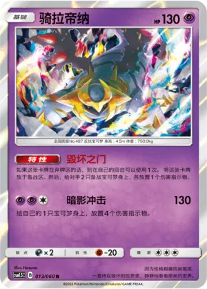 Giratina 013 — Battle Elite (Chinese Pokémon TCG card)