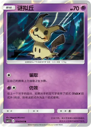 Mimikyu 014 — Battle Elite (Chinese Pokémon TCG card)