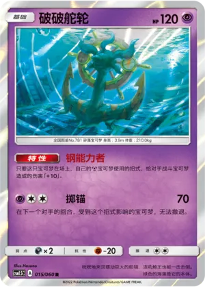 Dhelmise 015 — Battle Elite (Chinese Pokémon TCG card)