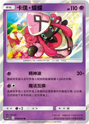Tapu Lele 016 — Battle Elite (Chinese Pokémon TCG card)