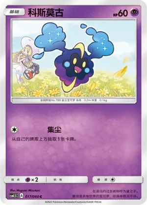 Cosmog 017 — Battle Elite (Chinese Pokémon TCG card)
