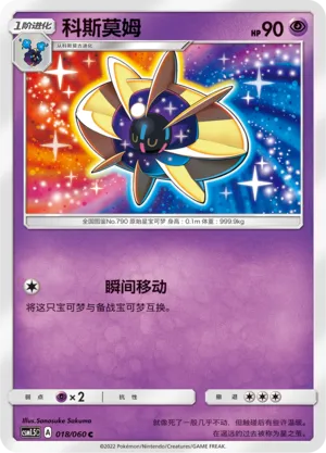 Cosmoem 018 — Battle Elite (Chinese Pokémon TCG card)