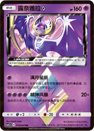 Lunala ◇ 019 — Battle Elite (Chinese Pokémon TCG card)