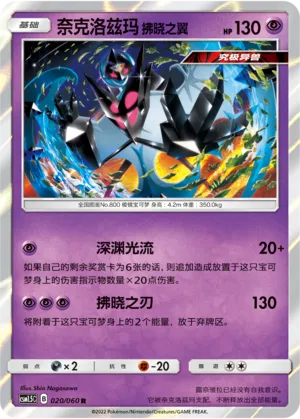 Dawn Wings Necrozma 020 — Battle Elite (Chinese Pokémon TCG card)