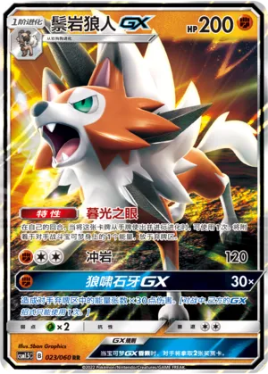 Lycanroc-GX 023 — Battle Elite (Chinese Pokémon TCG card)