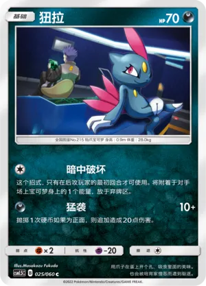 Sneasel 025 — Battle Elite (Chinese Pokémon TCG card)