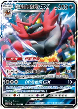Incineroar-GX 029 — Battle Elite (Chinese Pokémon TCG card)